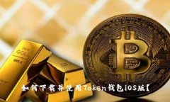 如何下载并使用Token钱包iOS版?