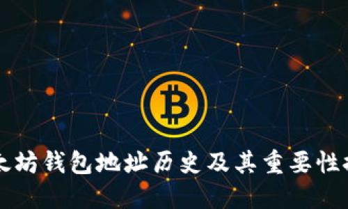 以太坊钱包地址历史及其重要性探究