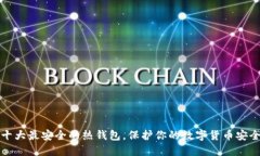 十大最安全的热钱包,保护你的数字货币安全