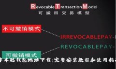 中本聪钱包地址下载:完整安装教程和使用指南