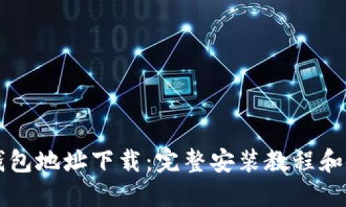 中本聪钱包地址下载:完整安装教程和使用指南