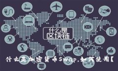 什么是加密货币Swap,如何使用?