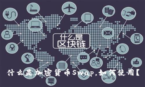 什么是加密货币Swap，如何使用？