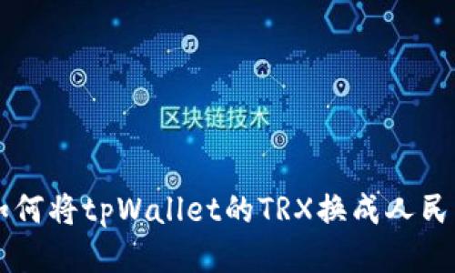如何将tpWallet的TRX换成人民币