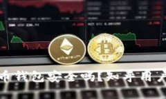下载虚拟币钱包安全吗?知乎用户分享经验