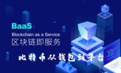 比特币从钱包到平台