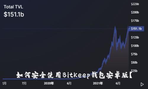 如何安全使用BitKeep钱包安卓版?