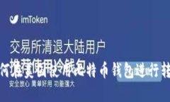 如何在美国使用比特币钱包进行转账