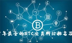 2021年最全的BTC交易网站排名及评价
