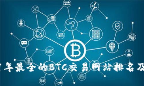 2021年最全的BTC交易网站排名及评价