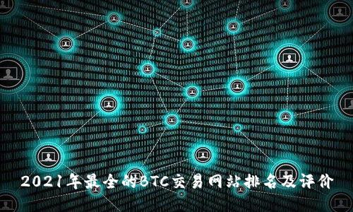 2021年最全的BTC交易网站排名及评价