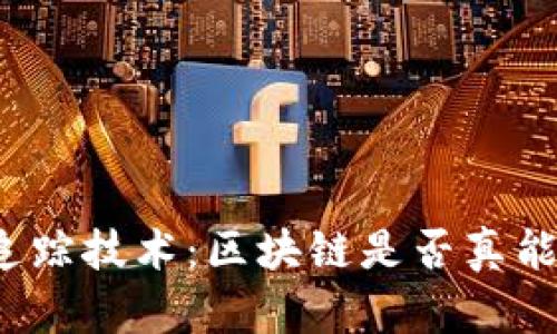 比特币钱包追踪技术:区块链是否真能保证匿名性?