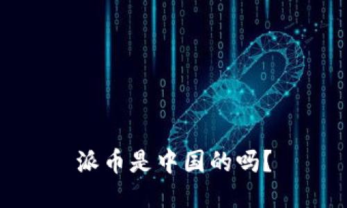 派币是中国的吗?