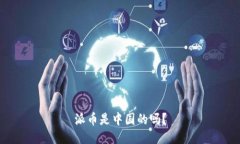 派币是中国的吗？