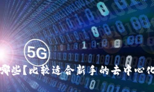 冷钱包有哪些?比较适合新手的去中心化钱包推荐