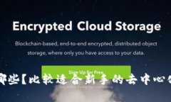 冷钱包有哪些？比较适合新手的去中心化钱包推