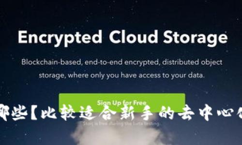 冷钱包有哪些?比较适合新手的去中心化钱包推荐