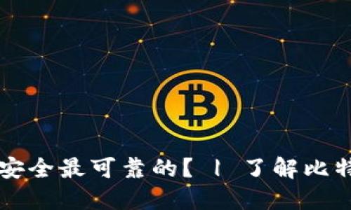 比特币钱包哪款最安全最可靠的? | 了解比特币钱包的正确方式