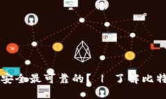 比特币钱包哪款最安全最可靠的? | 了解比特币