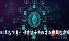 BK钱包下载- 快速安全的数字加密钱包应用