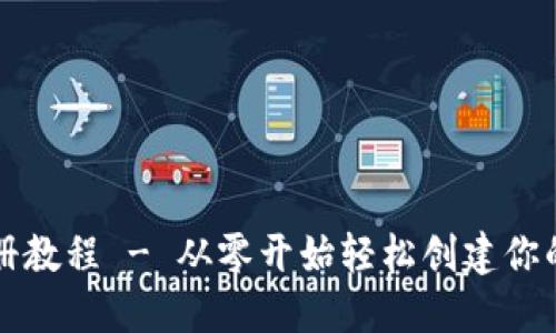 瑞波币钱包注册教程 - 从零开始轻松创建你的数字货币钱包