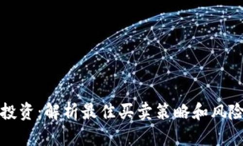 数字货币投资:解析最佳买卖策略和风险管理方法