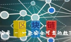 Tokenim 安卓 - 一款安全可靠的数字货币钱包