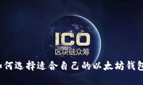 如何选择适合自己的以太坊钱包?
