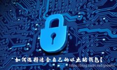 如何选择适合自己的以太坊钱包?