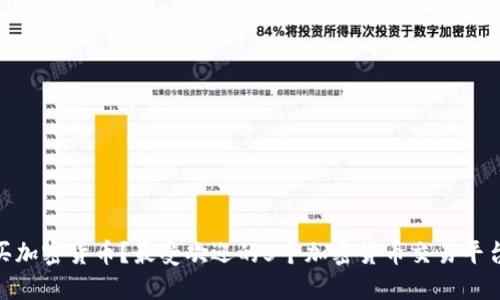 在哪里买加密货币?最受欢迎的5个加密货币交易平台和步骤