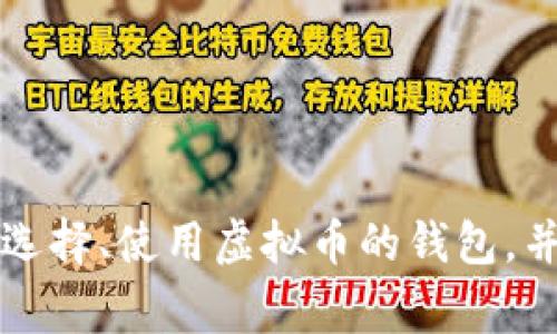 一文了解如何选择、使用虚拟币的钱包,并解决常见问题