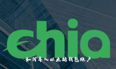 如何导入以太坊钱包账户