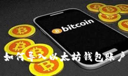 如何导入以太坊钱包账户