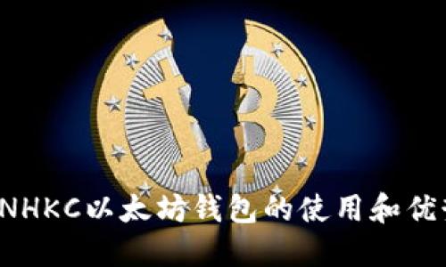 CNHKC以太坊钱包的使用和优势