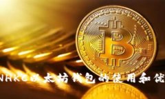 CNHKC以太坊钱包的使用和优势