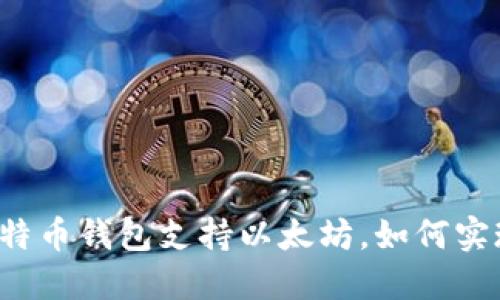 比特币钱包支持以太坊,如何实现?