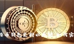 比特币钱包支持以太坊,如何实现?