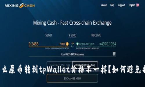 为什么屎币转到tpWallet价格不一样?如何避免损失?