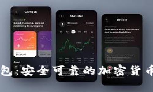 Trezor钱包:安全可靠的加密货币存储方式