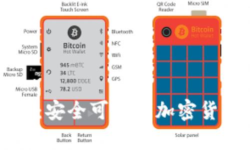 Trezor钱包:安全可靠的加密货币存储方式