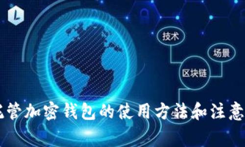 自托管加密钱包的使用方法和注意事项