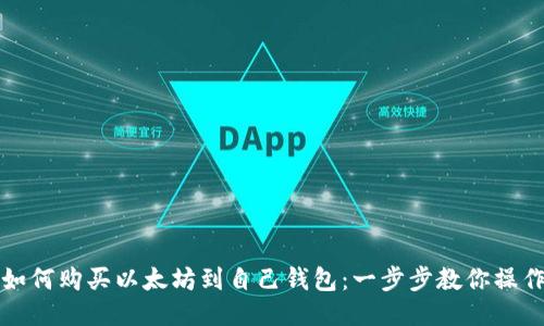如何购买以太坊到自己钱包:一步步教你操作