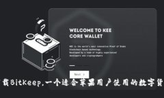 如何下载BitKeep,一个适合苹果用户使用的数字货