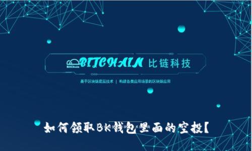 如何领取BK钱包里面的空投?