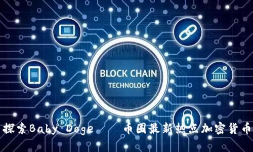 探索Baby Doge——币圈最新热点加密货币