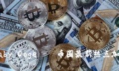 探索Baby Doge——币圈最新热点加密货币