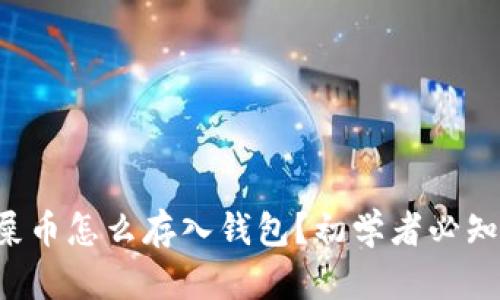 屎币怎么存入钱包?初学者必知!