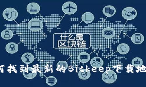 如何找到最新的Bitkeep下载地址?