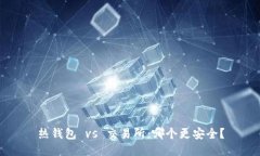 热钱包 vs 交易所:哪个更安全?