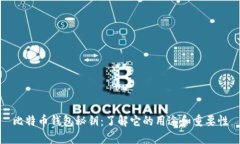 比特币钱包秘钥:了解它的用途和重要性